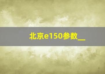 北京e150参数__