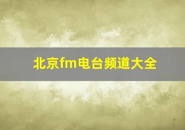 北京fm电台频道大全