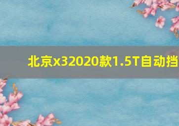 北京x32020款1.5T自动挡