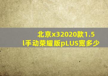 北京x32020款1.5l手动荣耀版pLUS宽多少