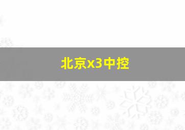 北京x3中控