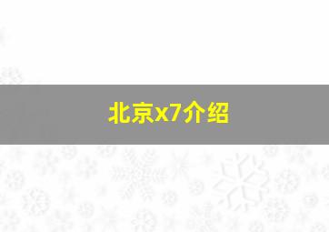 北京x7介绍