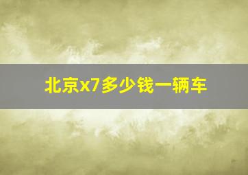 北京x7多少钱一辆车