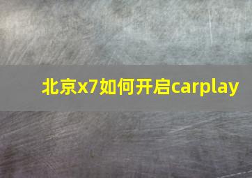 北京x7如何开启carplay