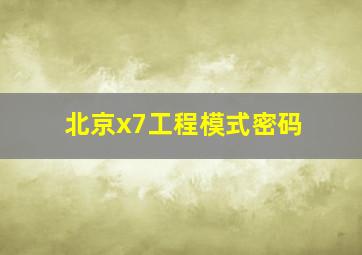 北京x7工程模式密码