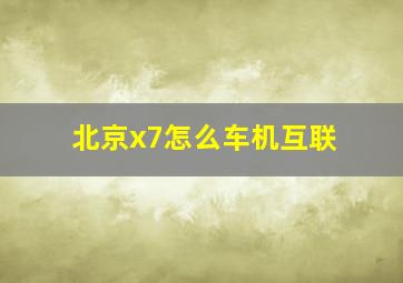 北京x7怎么车机互联