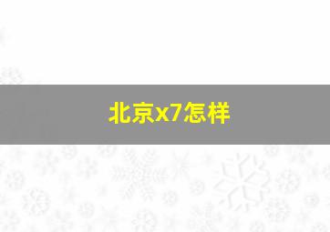 北京x7怎样