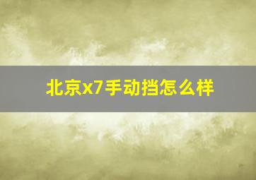 北京x7手动挡怎么样