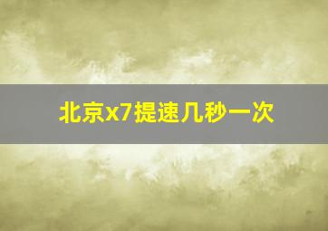 北京x7提速几秒一次