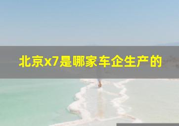 北京x7是哪家车企生产的