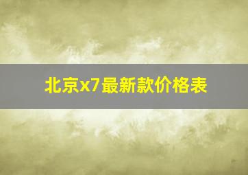 北京x7最新款价格表