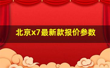 北京x7最新款报价参数