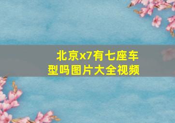 北京x7有七座车型吗图片大全视频