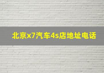 北京x7汽车4s店地址电话