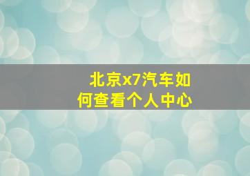 北京x7汽车如何查看个人中心