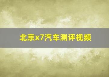 北京x7汽车测评视频