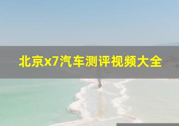 北京x7汽车测评视频大全