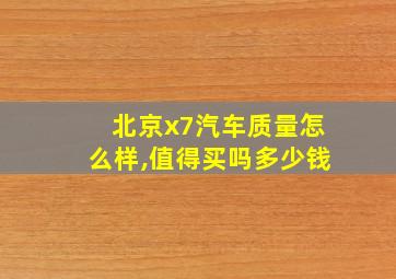 北京x7汽车质量怎么样,值得买吗多少钱