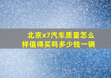 北京x7汽车质量怎么样值得买吗多少钱一辆