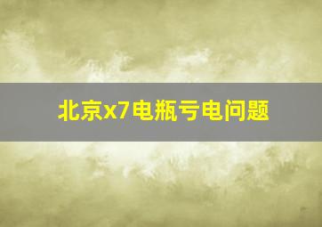 北京x7电瓶亏电问题