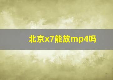 北京x7能放mp4吗