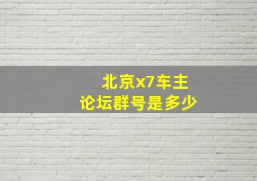 北京x7车主论坛群号是多少