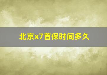 北京x7首保时间多久