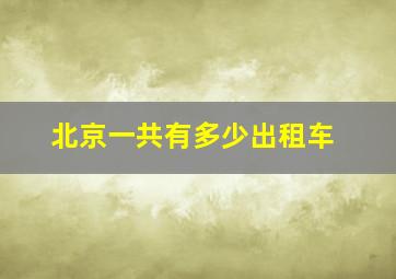 北京一共有多少出租车