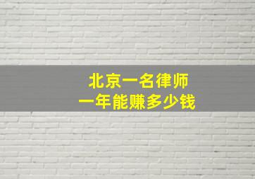 北京一名律师一年能赚多少钱