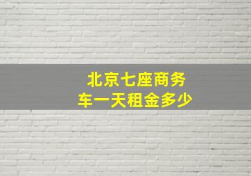 北京七座商务车一天租金多少