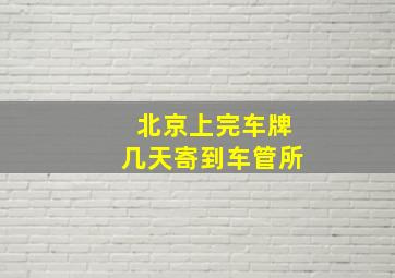 北京上完车牌几天寄到车管所