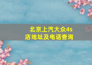 北京上汽大众4s店地址及电话查询