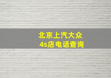 北京上汽大众4s店电话查询