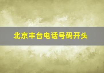 北京丰台电话号码开头