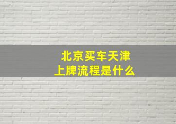 北京买车天津上牌流程是什么