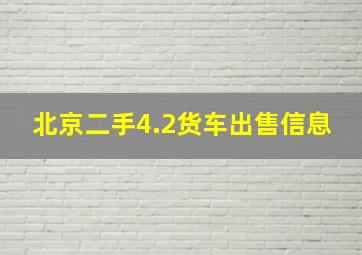 北京二手4.2货车出售信息