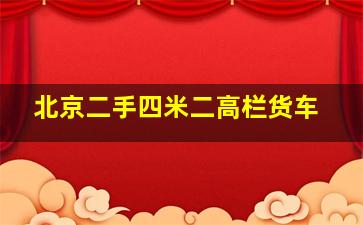 北京二手四米二高栏货车