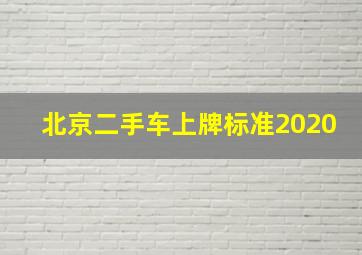 北京二手车上牌标准2020