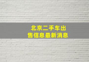 北京二手车出售信息最新消息