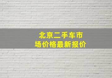 北京二手车市场价格最新报价