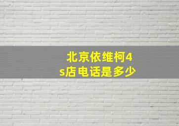 北京依维柯4s店电话是多少