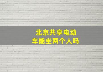 北京共享电动车能坐两个人吗