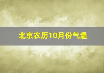 北京农历10月份气温