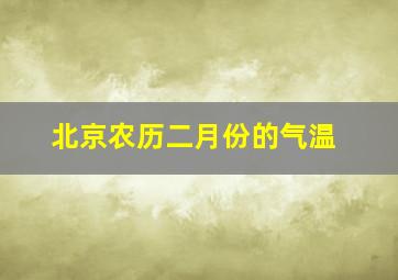 北京农历二月份的气温