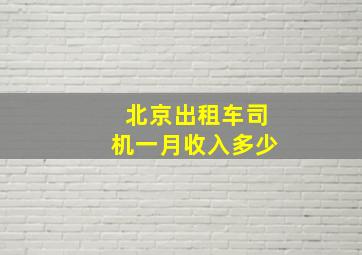 北京出租车司机一月收入多少