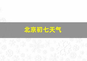 北京初七天气