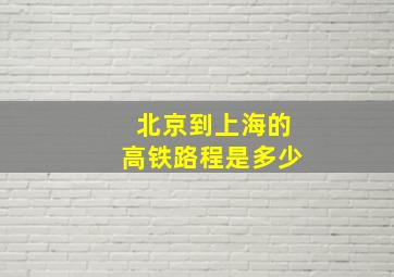 北京到上海的高铁路程是多少