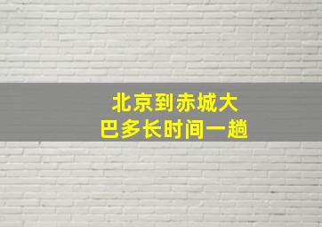 北京到赤城大巴多长时间一趟