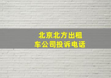 北京北方出租车公司投诉电话