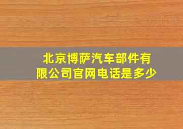 北京博萨汽车部件有限公司官网电话是多少